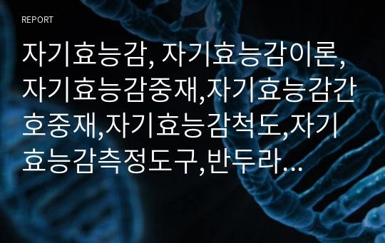 자기효능감, 자기효능감이론,자기효능감중재,자기효능감간호중재,자기효능감척도,자기효능감측정도구,반두라자기효능감,반두라사회인지이론,만성질환자간호,자기효능감중재,