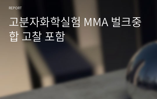 고분자화학실험 MMA 벌크중합 고찰 포함