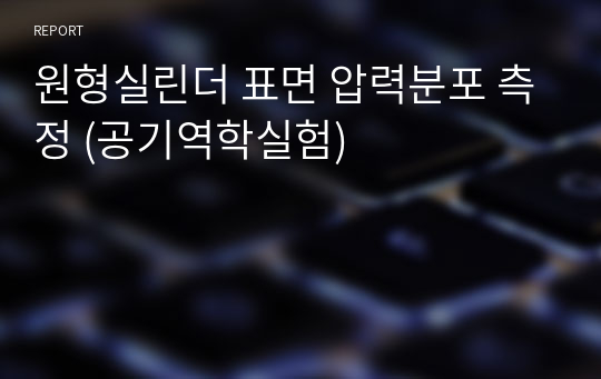 원형실린더 표면 압력분포 측정 (공기역학실험)