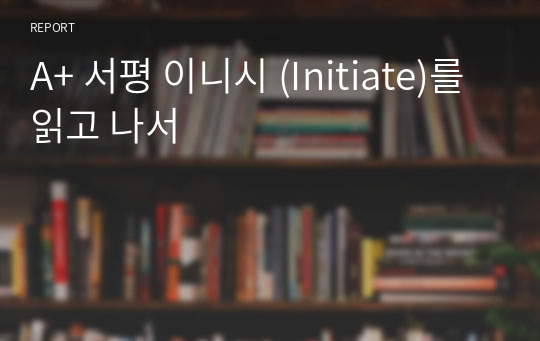 A+ 서평 이니시 (Initiate)를 읽고 나서