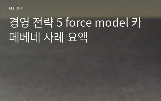 경영 전략 5 force model 카페베네 사례 요액