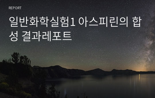 일반화학실험1 아스피린의 합성 결과레포트