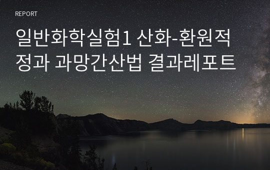 일반화학실험1 산화-환원적정과 과망간산법 결과레포트