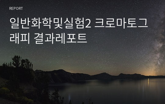 일반화학및실험2 크로마토그래피 결과레포트