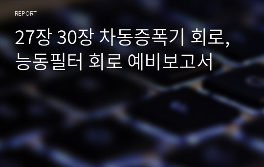 27장 30장 차동증폭기 회로, 능동필터 회로 예비보고서