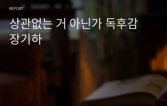 상관없는 거 아닌가 독후감 장기하