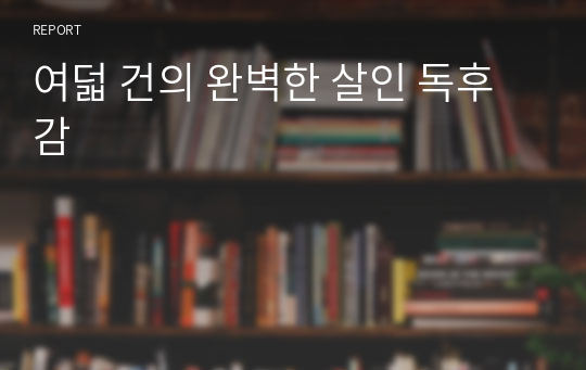 여덟 건의 완벽한 살인 독후감