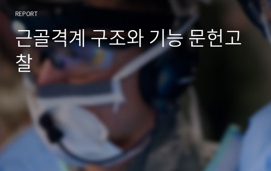 근골격계 구조와 기능 문헌고찰