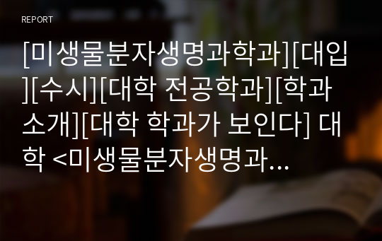 [미생물분자생명과학과][대입][수시][대학 전공학과][학과소개][대학 학과가 보인다] 대학 &lt;미생물분자생명과학과&gt; 소개 자료입니다. 개설 대학 및 졸업 후 진로와 고등학교 때 어떤 과목을 선택해야 하는지 상세히 설명되어 있습니다.