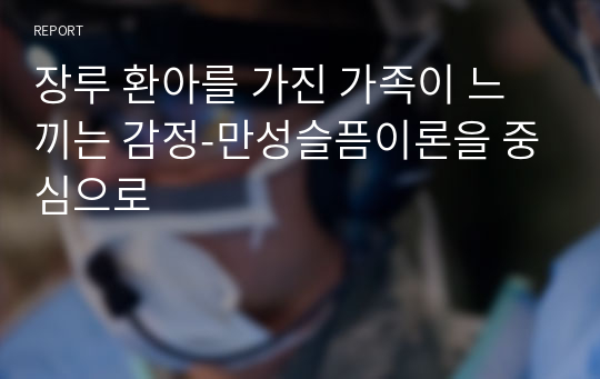 장루 환아를 가진 가족이 느끼는 감정-만성슬픔이론을 중심으로