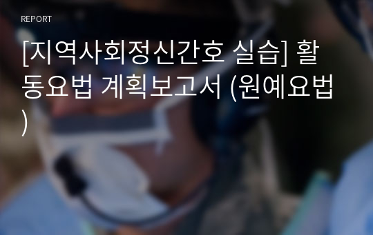 [지역사회정신간호 실습] 활동요법 계획보고서 (원예요법)