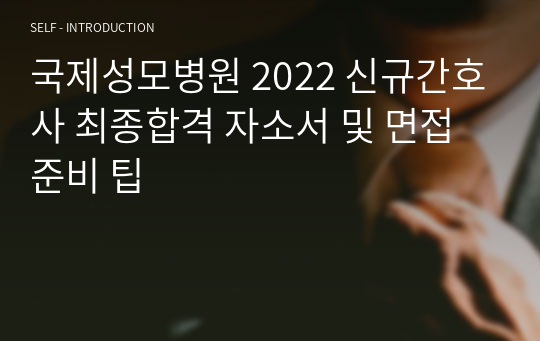 국제성모병원 2022 신규간호사 최종합격 자소서 및 면접준비 팁