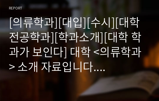 [의류학과][대입][수시][대학 전공학과][학과소개][대학 학과가 보인다] 대학 &lt;의류학과&gt; 소개 자료입니다. 개설 대학 및 졸업 후 진로와 고등학교 때 어떤 과목을 선택해야 하는지 상세히 설명되어 있습니다.