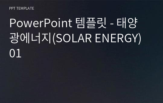 PowerPoint 템플릿 - 태양광에너지(SOLAR ENERGY) 01