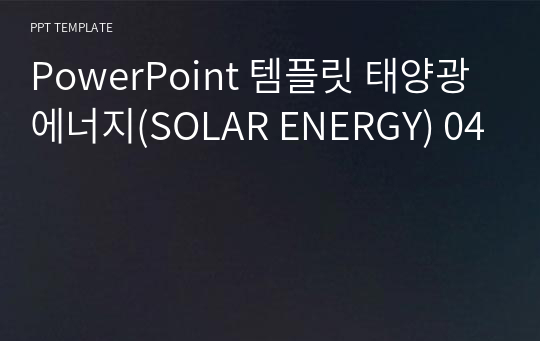 PowerPoint 템플릿 태양광에너지(SOLAR ENERGY) 04