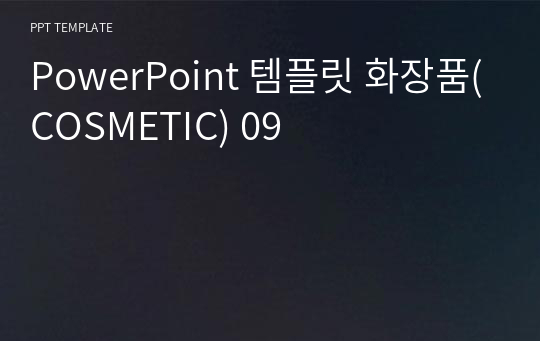 PowerPoint 템플릿 화장품(COSMETIC) 09