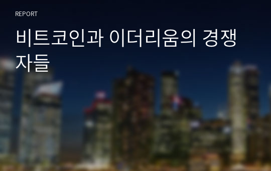 비트코인과 이더리움의 경쟁자들