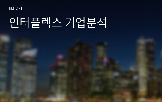 인터플렉스 기업분석