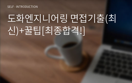 도화엔지니어링 면접기출(최신)+꿀팁[최종합격!]