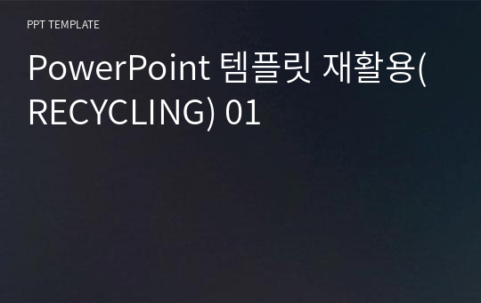 PowerPoint 템플릿 재활용(RECYCLING) 01