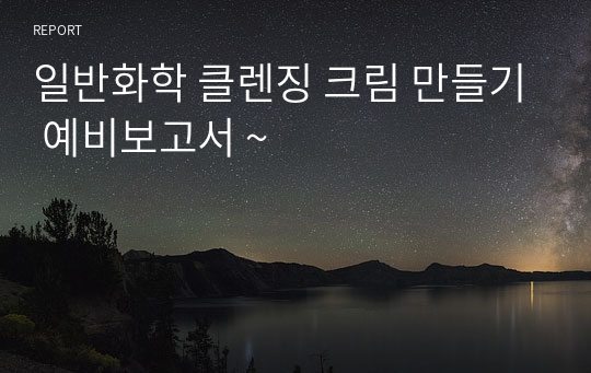 일반화학 클렌징 크림 만들기 예비보고서 ~