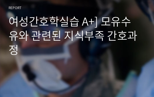 여성간호학실습 A+] 모유수유와 관련된 지식부족 간호과정