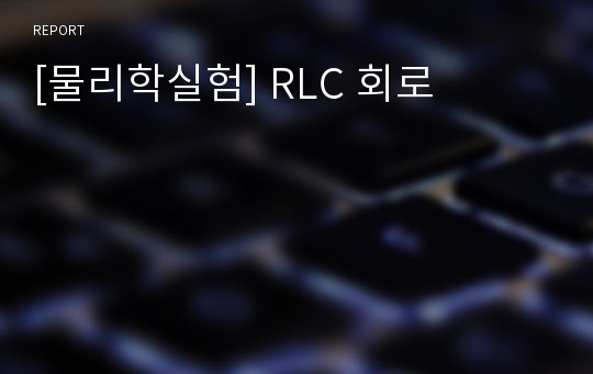 [물리학실험] RLC 회로