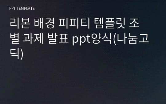 리본 배경 피피티 템플릿 조별 과제 발표 ppt양식(나눔고딕)