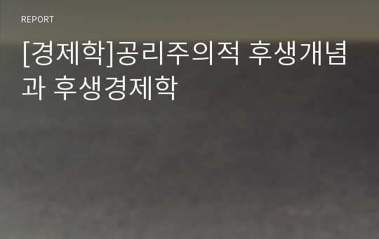 [경제학]공리주의적 후생개념과 후생경제학