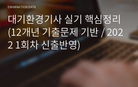 대기환경기사 실기 핵심정리 (14개년 기출문제 기반 / 24년 2회차 신출반영)