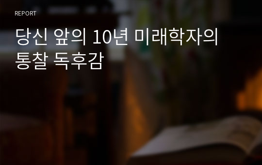 당신 앞의 10년 미래학자의 통찰 독후감