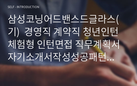 삼성코닝어드밴스드글라스(기)  경영직 계약직 청년인턴 체험형 인턴면접 직무계획서 자기소개서작성성공패턴 자소서입력항목분석 지원동기작성요령