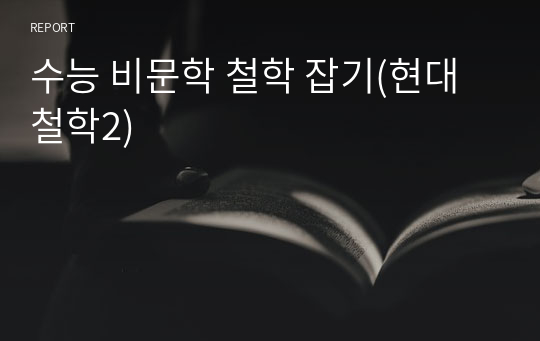 수능 비문학 철학 잡기(현대철학2)