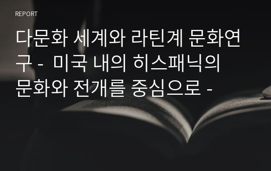 다문화 세계와 라틴계 문화연구 -  미국 내의 히스패닉의 문화와 전개를 중심으로 -