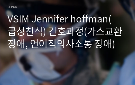 VSIM Jennifer hoffman(급성천식) 간호과정(가스교환장애, 언어적의사소통 장애)