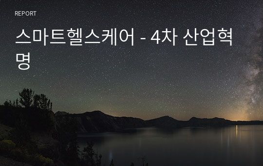 스마트헬스케어 - 4차 산업혁명