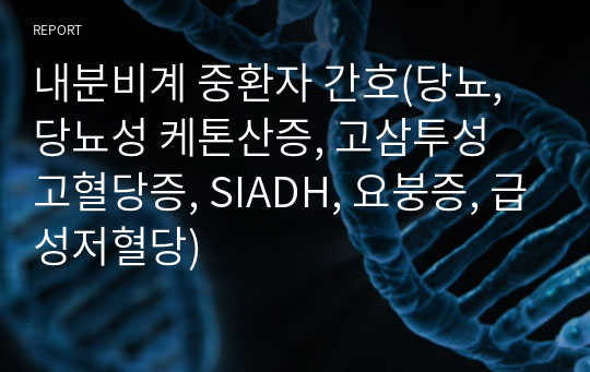 내분비계 중환자 간호(당뇨, 당뇨성 케톤산증, 고삼투성 고혈당증, SIADH, 요붕증, 급성저혈당)