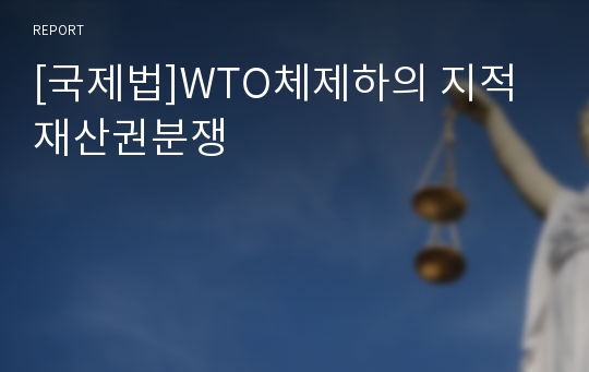 [국제법]WTO체제하의 지적재산권분쟁