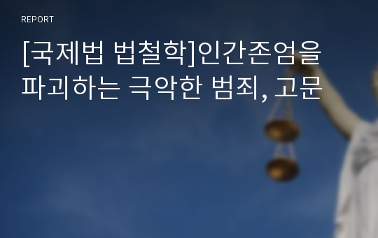 [국제법 법철학]인간존엄을 파괴하는 극악한 범죄, 고문