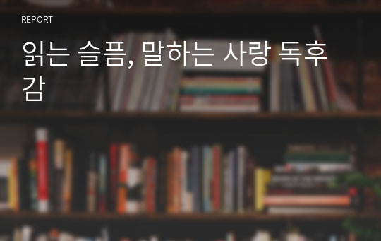 읽는 슬픔, 말하는 사랑 독후감