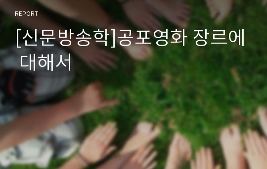 [신문방송학]공포영화 장르에 대해서