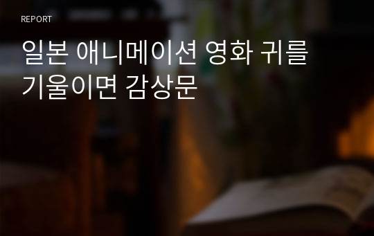 일본 애니메이션 영화 귀를 기울이면 감상문