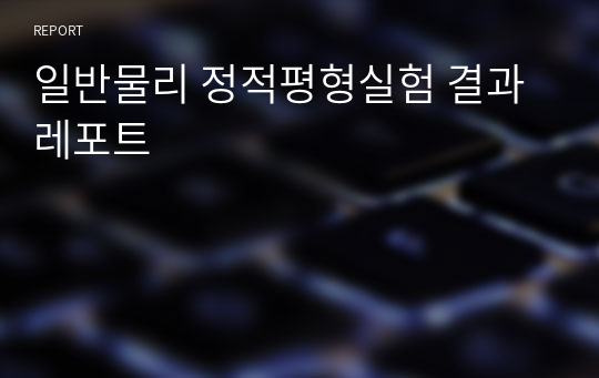 일반물리 정적평형실험 결과레포트