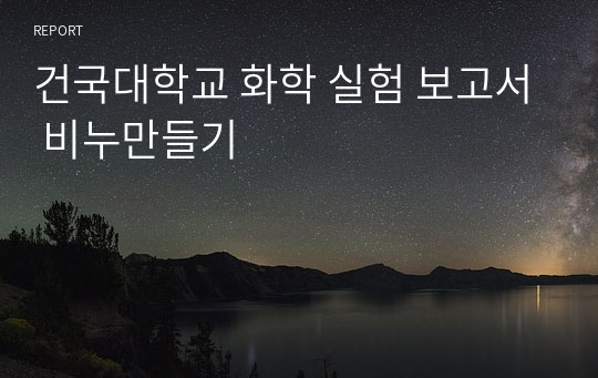 건국대학교 화학 실험 보고서 비누만들기