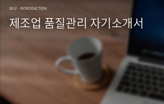 제조업 품질관리 자기소개서