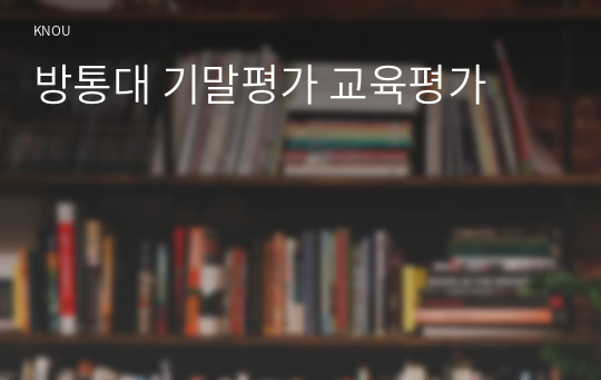 방통대 기말평가 교육평가