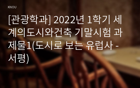 [관광학과] 2022년 1학기 세계의도시와건축 기말시험 과제물1(도시로 보는 유럽사 - 서평)