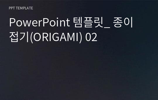 PowerPoint 템플릿_ 종이접기(ORIGAMI) 02