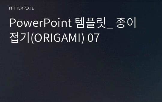 PowerPoint 템플릿_ 종이접기(ORIGAMI) 07