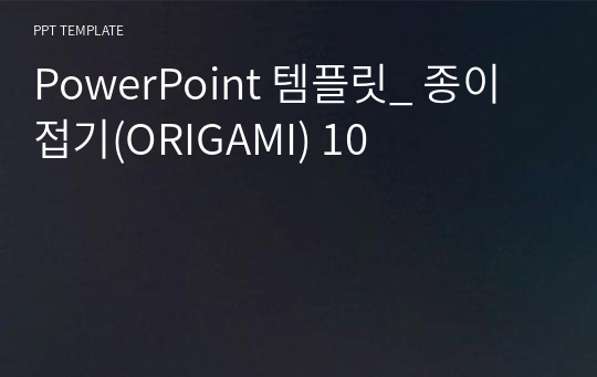 PowerPoint 템플릿_ 종이접기(ORIGAMI) 10